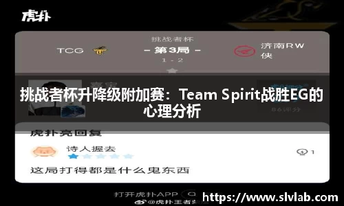 挑战者杯升降级附加赛：Team Spirit战胜EG的心理分析